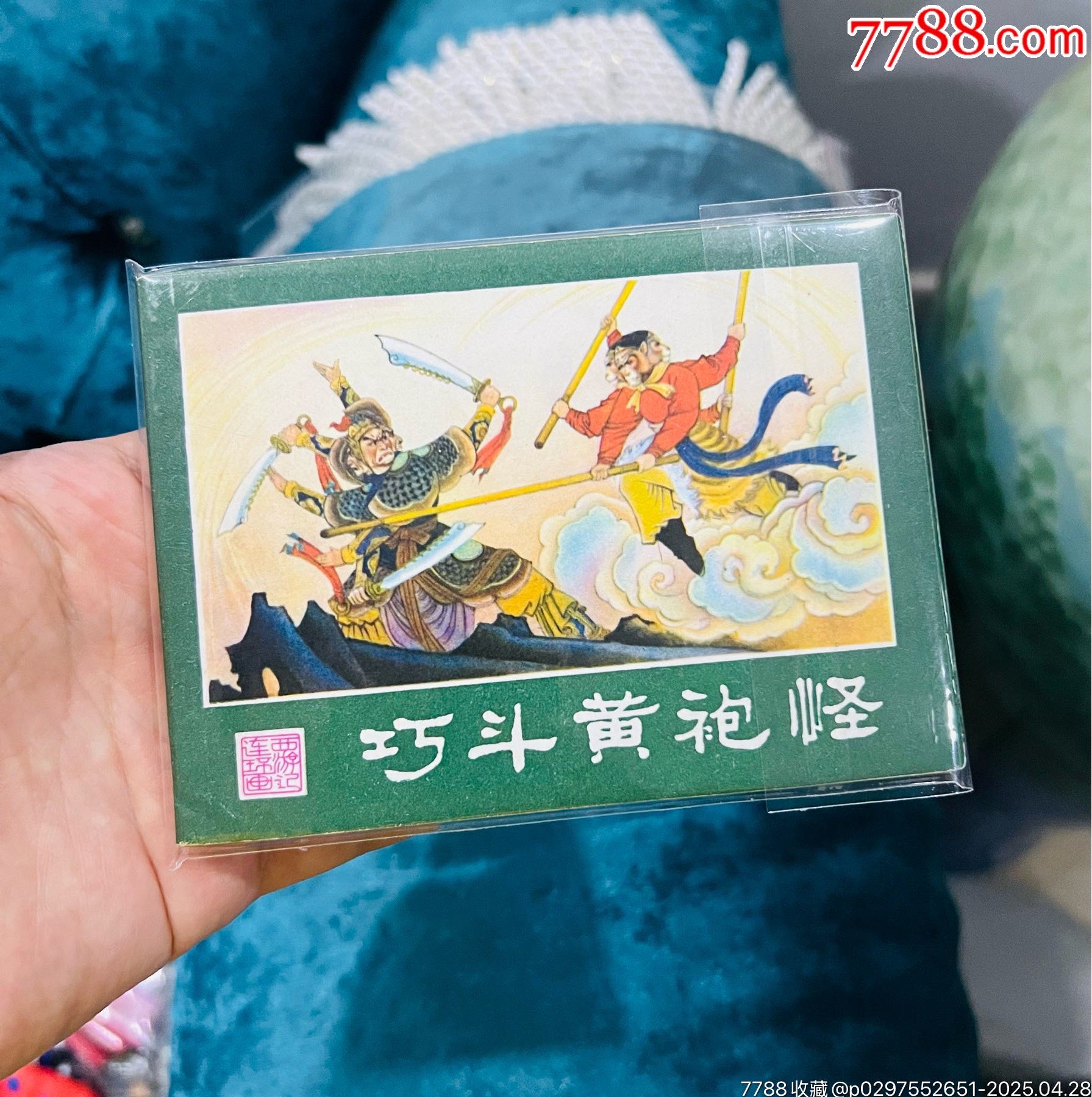 巧斗黃袍怪_價(jià)格91元【佑美書(shū)苑】_第1張_