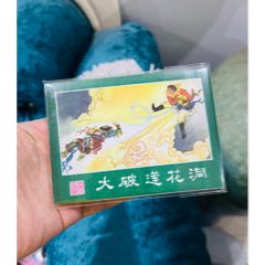 大破蓮花洞