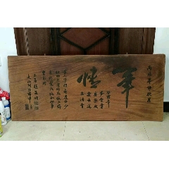 清代楠木詩文匾筆情_