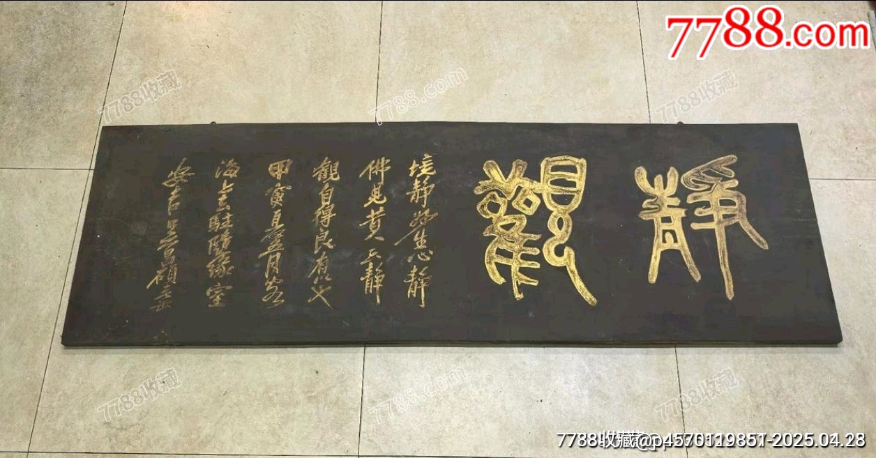 老木匾掛屏詩文描金匾靜觀_價格705元【蘭馨堂古玩收藏藝術】_第1張_