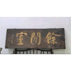 書房文房老木匾描金匾余閑室_