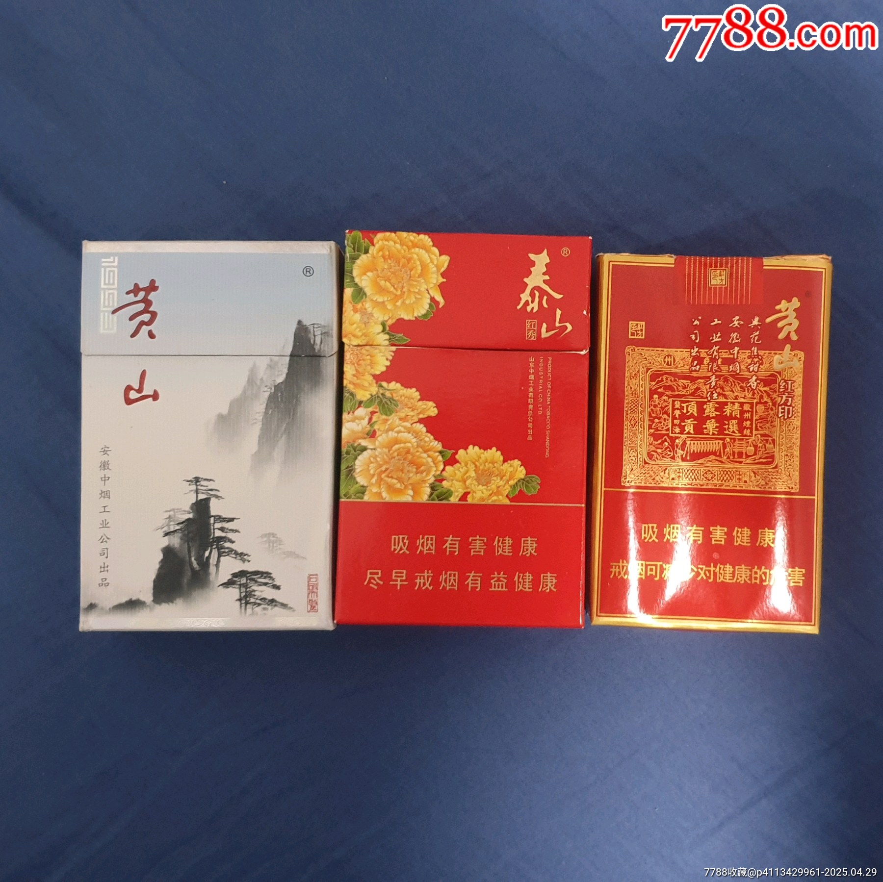 泰山红秀黄山1999黄山软红方印