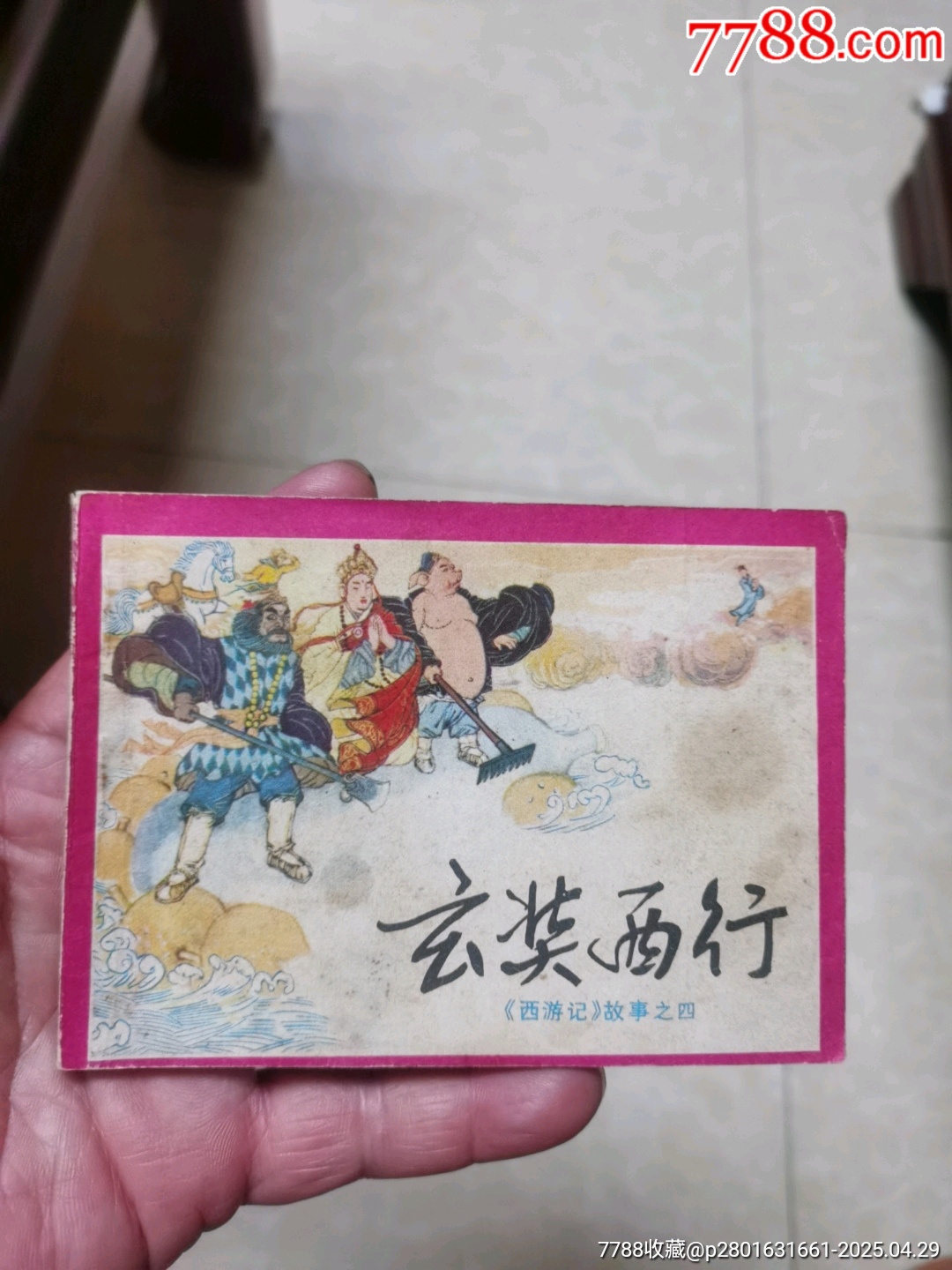 玄奘西行_價(jià)格3元【連寶堂】_第1張_