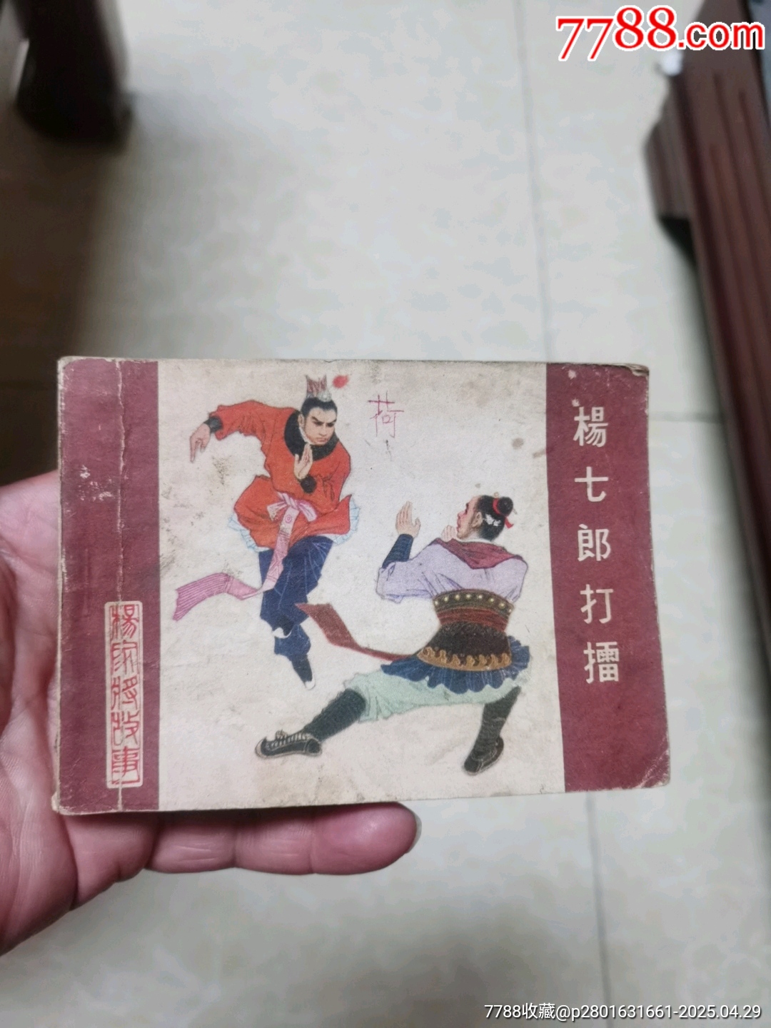 楊七郎打擂_價(jià)格3元【連寶堂】_第1張_