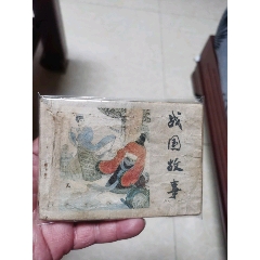 戰(zhàn)國故事下