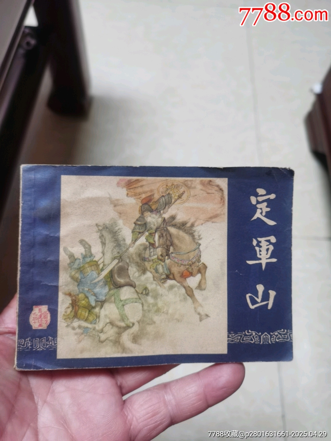 定軍山_價(jià)格2元【連寶堂】_第1張_