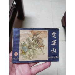 定軍山