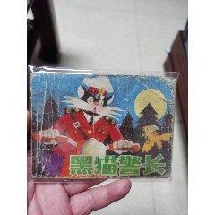 黑貓警長