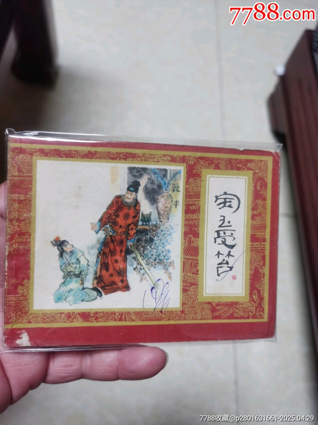 寶玉受荅_價(jià)格3元【連寶堂】_第1張_