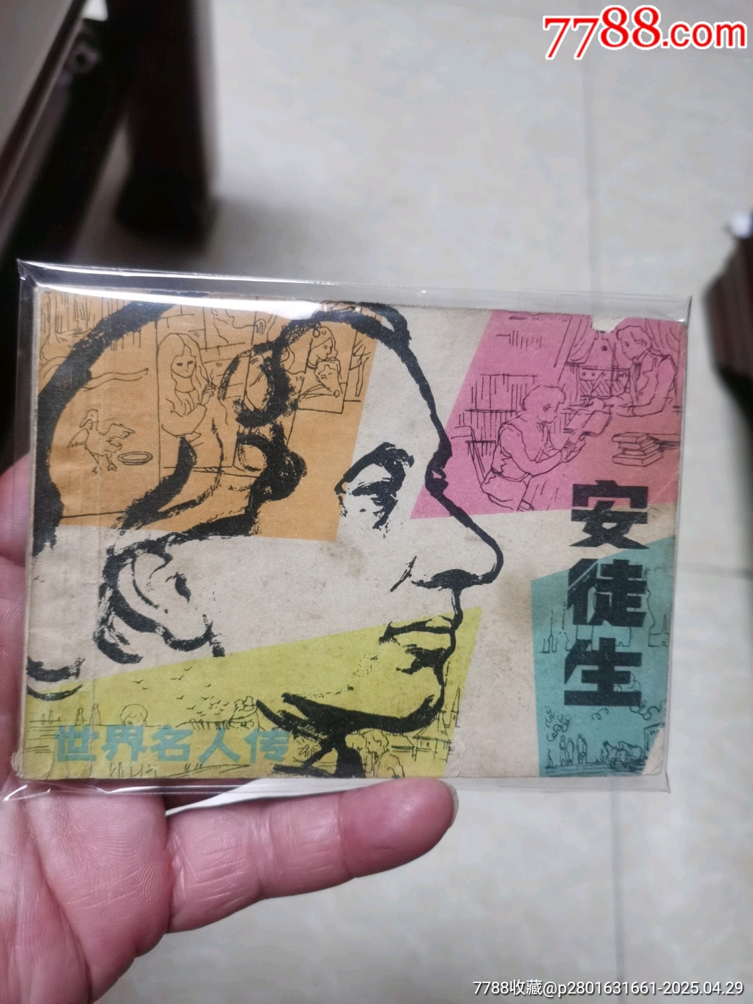 安徒生_價(jià)格2元【連寶堂】_第1張_