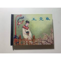 《玉堂春》