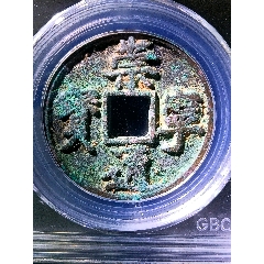 85分美制深背(公博錯(cuò)標(biāo)正字版)！薄銹深峻精整崇寧通寶折十
