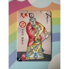冷門卡~天馬水滸井木犴郝思文