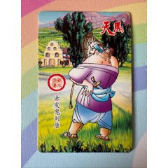 冷門卡~天馬水滸赤發(fā)鬼劉唐