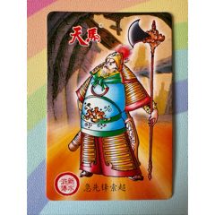 冷門卡~天馬水滸急先鋒索超
