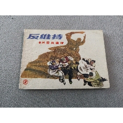 上海版呂梁英雄傳之二反維持