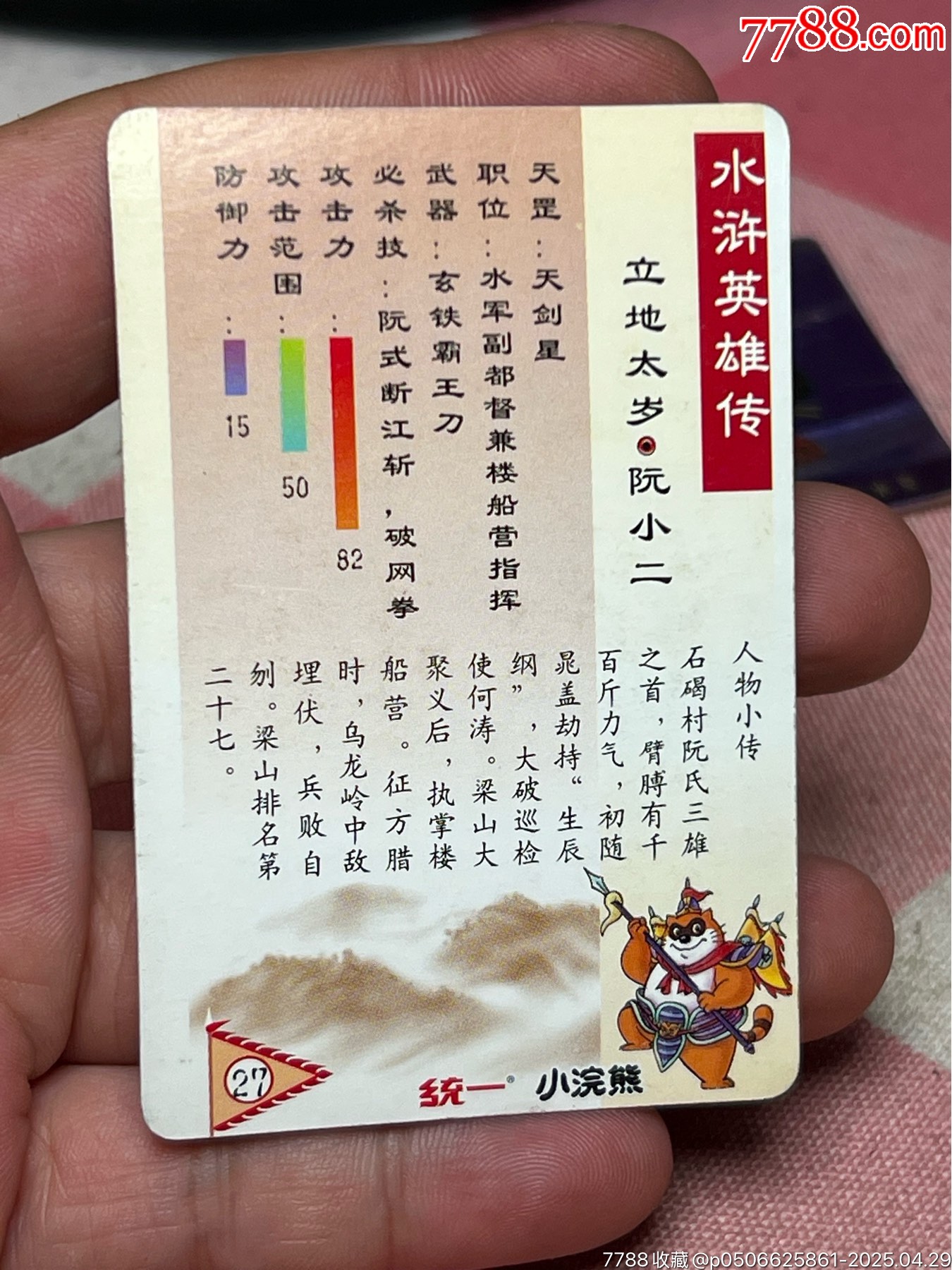 小浣熊水滸卡四川硬面阮小二_價格252元_第7張_