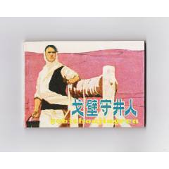 戈壁守井人（每日上傳，歡迎光臨）