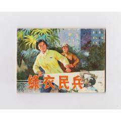 綠衣民兵