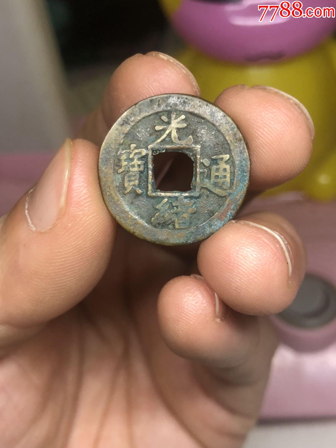 光緒通寶寶河背星月_價(jià)格88元_第1張_