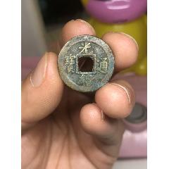 光緒通寶寶河背星月
