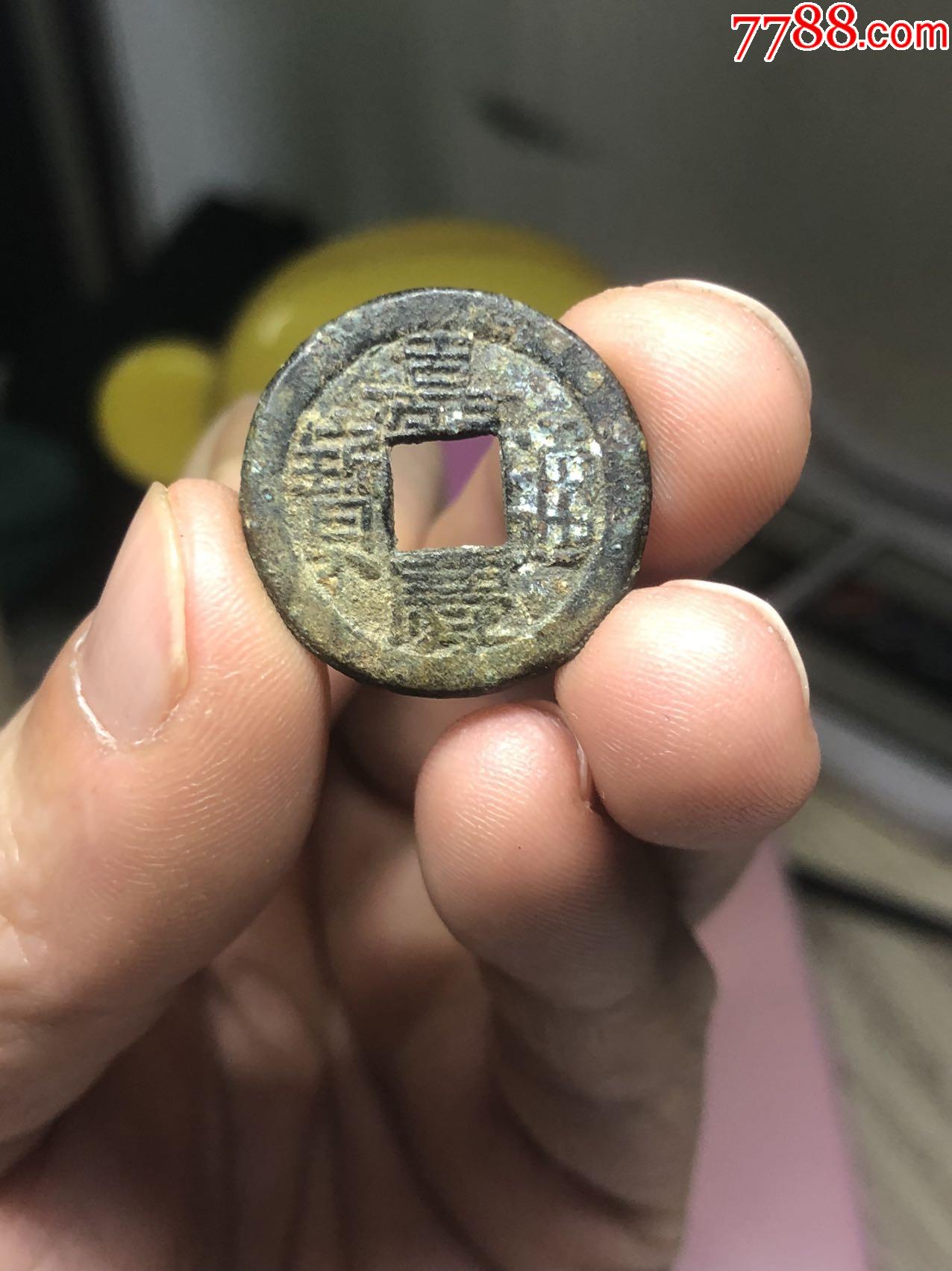 嘉慶通寶寶直局_價格288元_第1張_