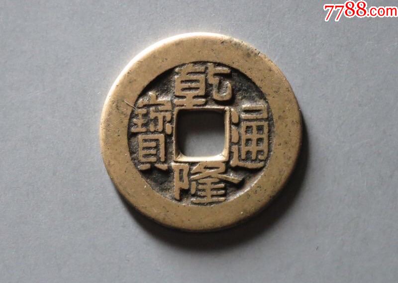 乾隆通寶草泉小乙母錢？部頒式面文？_價格888元_第1張_