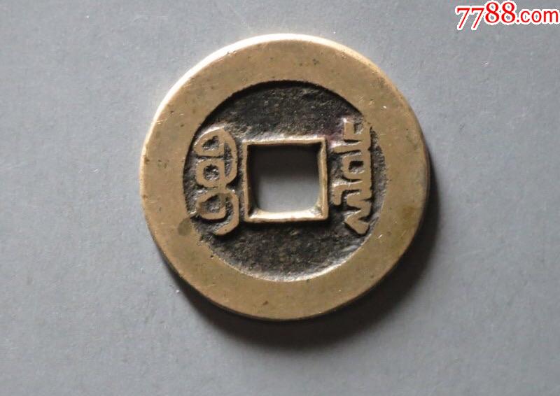 乾隆通寶草泉小乙母錢？部頒式面文？_價格888元_第2張_