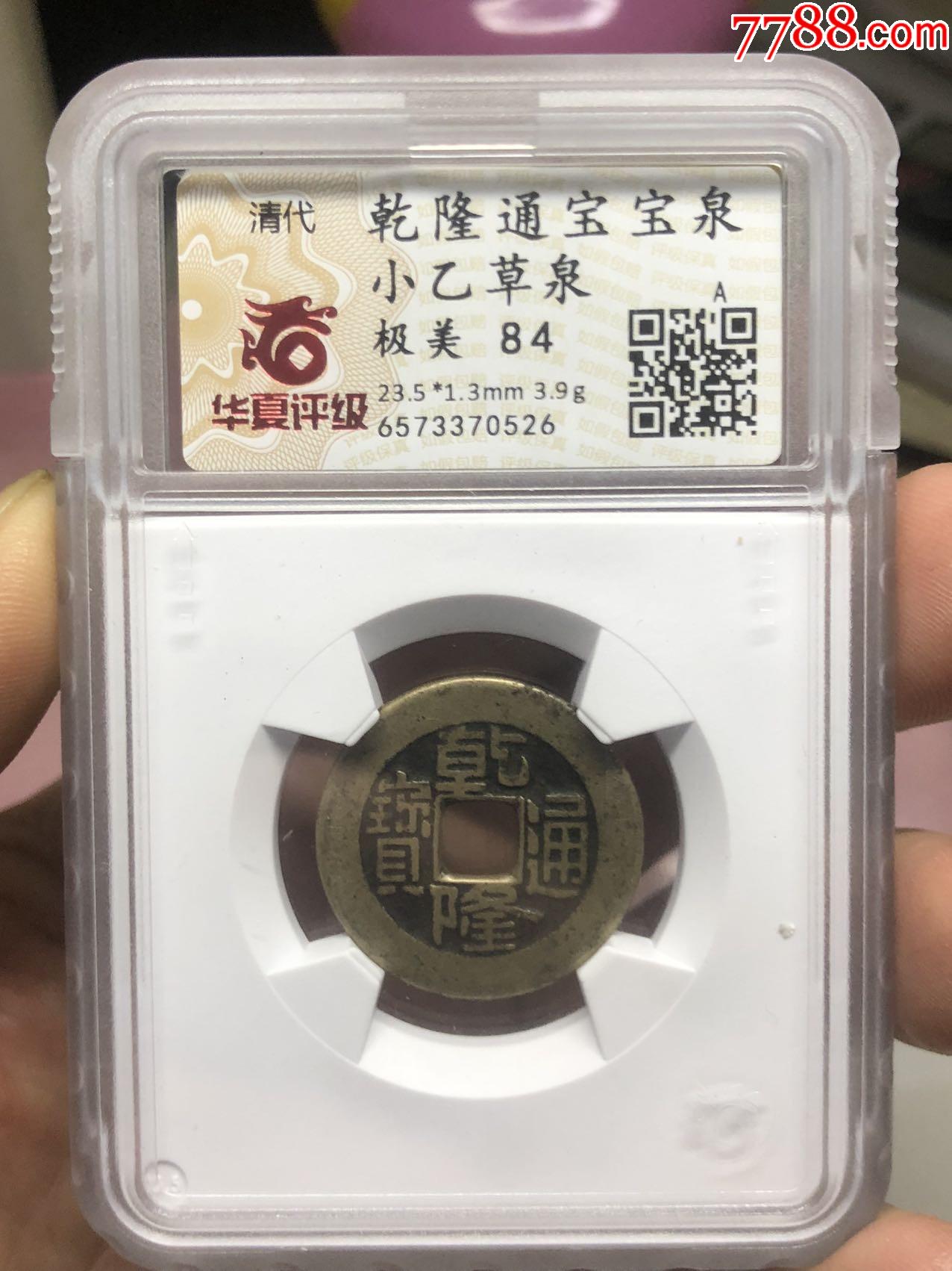 乾隆通寶草泉小乙母錢？部頒式面文？_價格888元_第3張_