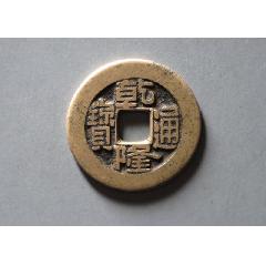 乾隆通寶草泉小乙母錢？部頒式面文？