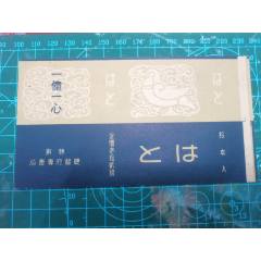 鳥，一億一心