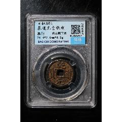 乾道元寶左同下月