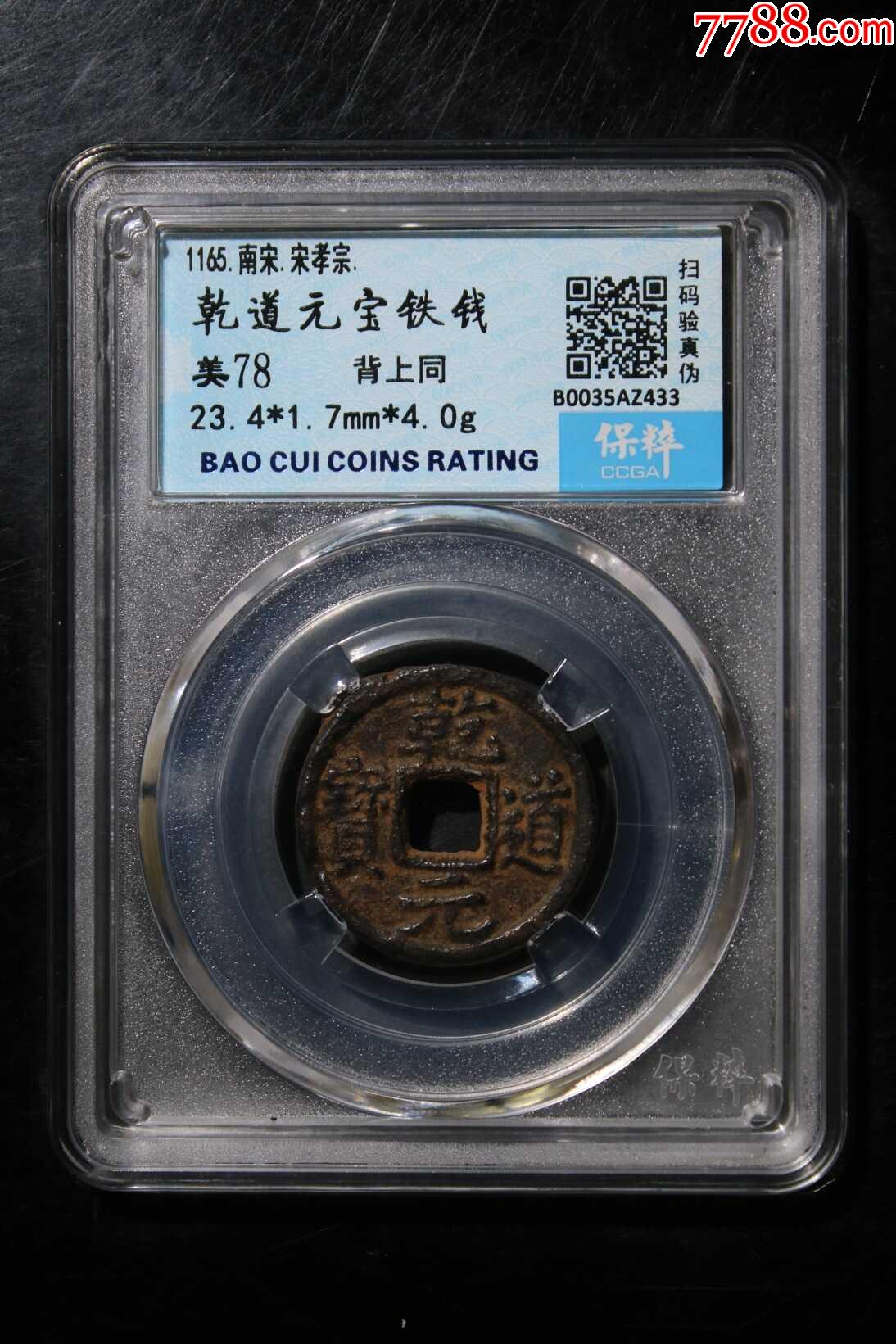 乾道元寶背上同_價格248元_第1張_