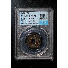 乾道元寶背上同