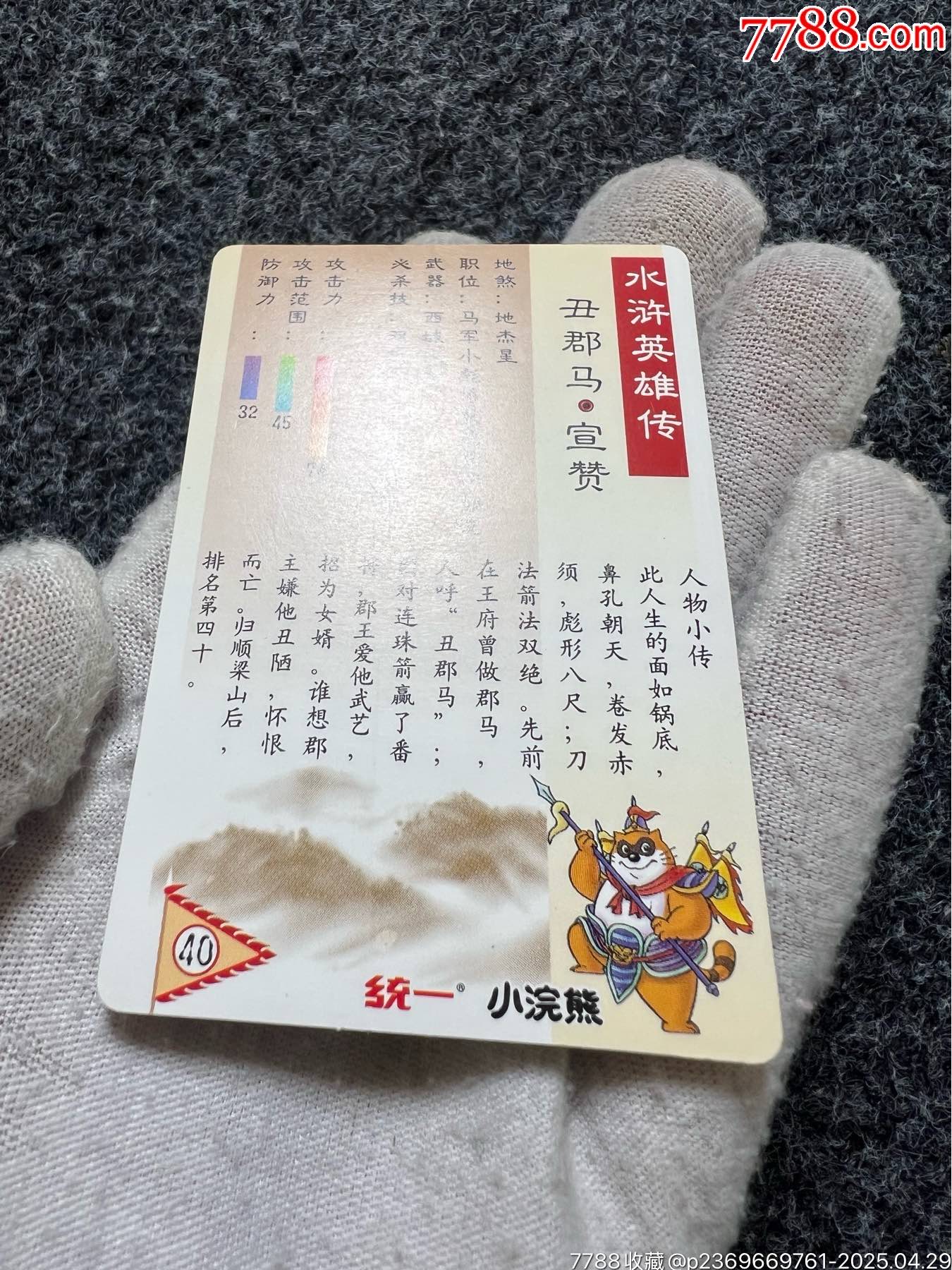 小浣熊水滸獎(jiǎng)閃宣贊（熱門卡）_價(jià)格40元_第12張_