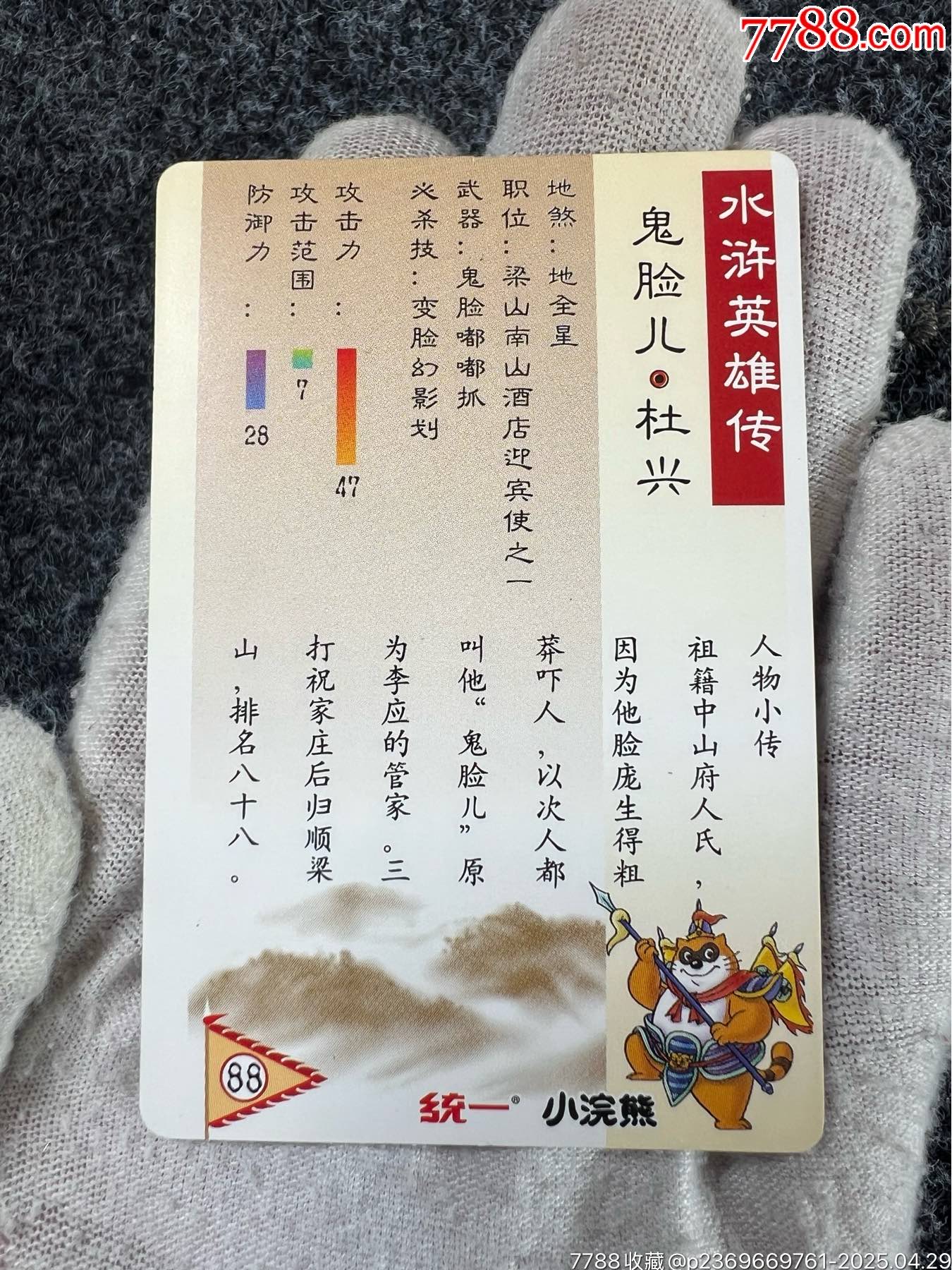 小浣熊水滸獎閃杜興（熱門卡）_價格50元_第11張_