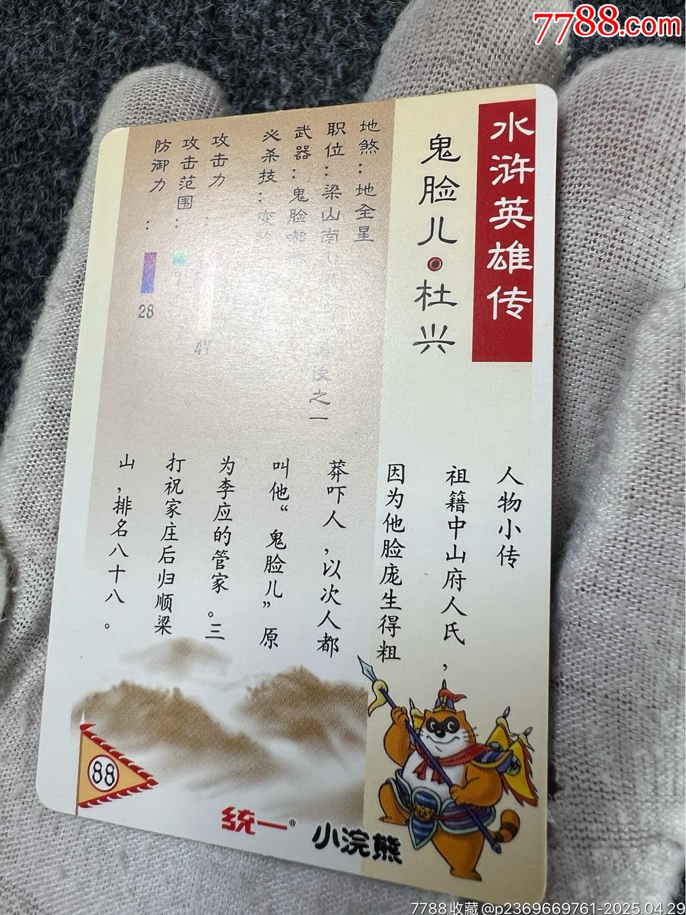 小浣熊水滸獎閃杜興（熱門卡）_價格50元_第12張_