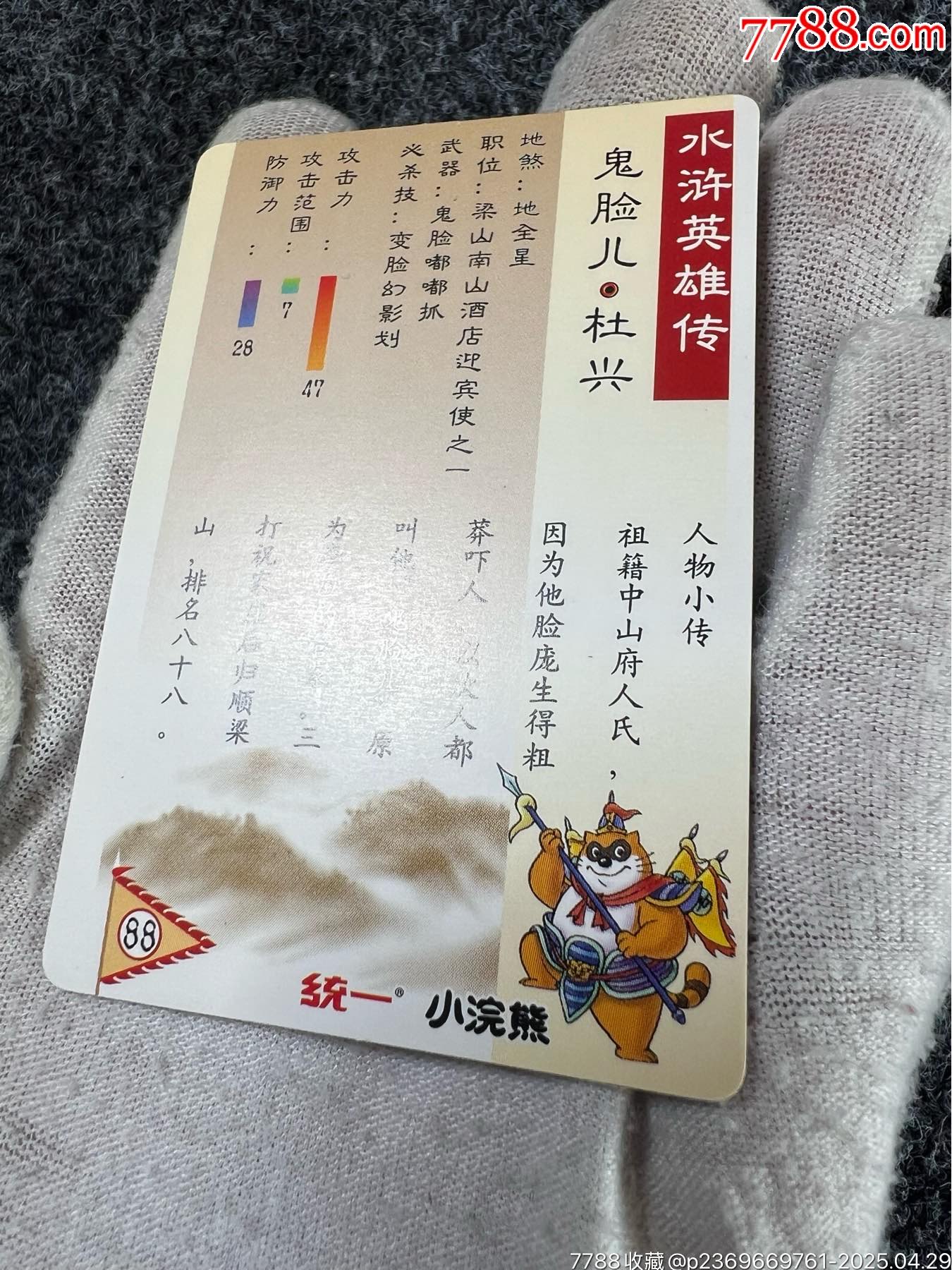 小浣熊水滸獎閃杜興（熱門卡）_價格50元_第13張_