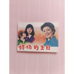 媽媽的生日