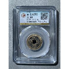 公博88分精整原銅光乾隆通寶寶泉局小乙草泉