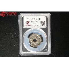華夏85分原銅光天禧通寶小平花穿