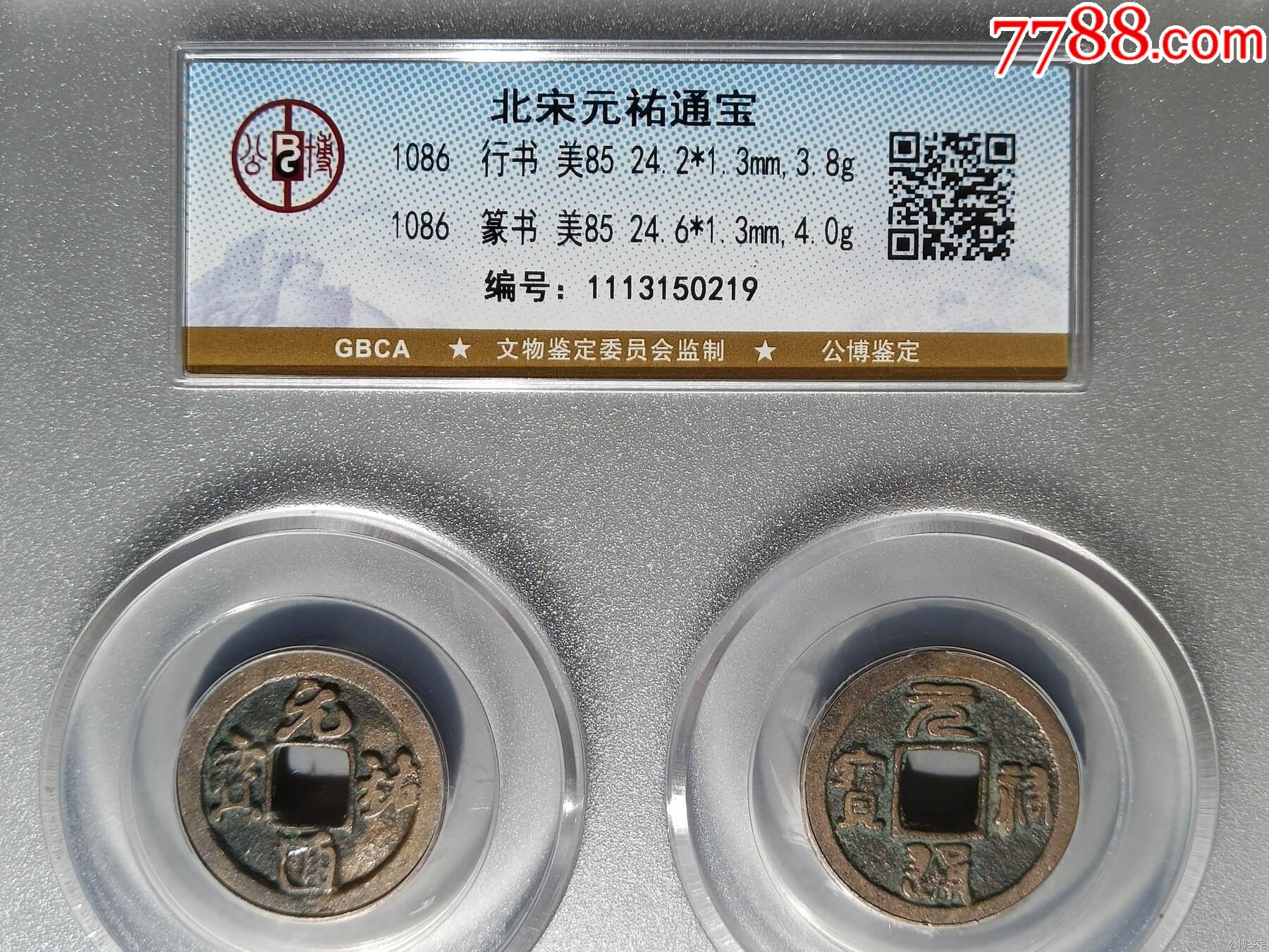 公博85分精整原銅光元祐通寶行書、篆書套盒_價格10元_第1張_