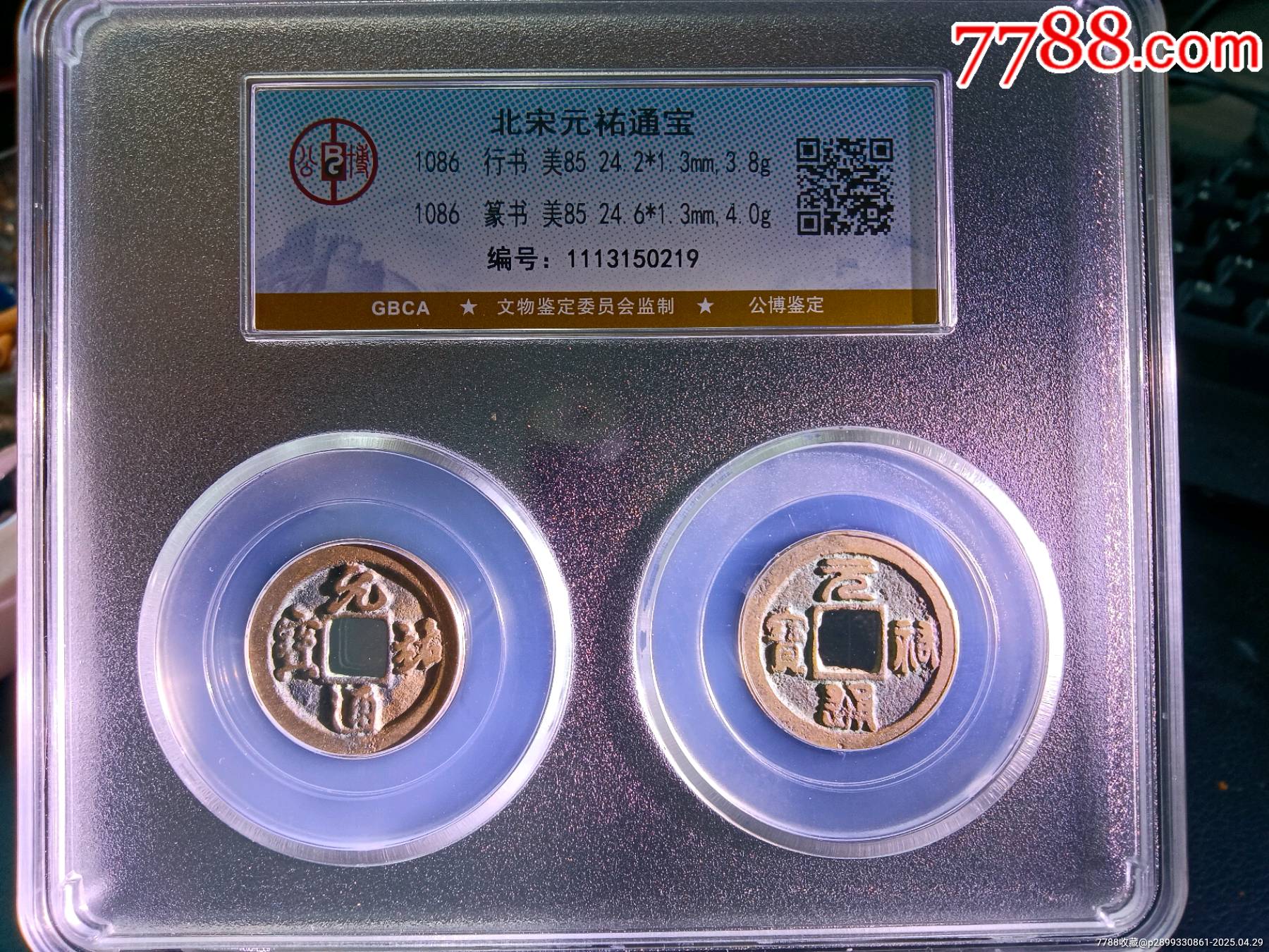 公博85分精整原銅光元祐通寶行書、篆書套盒_價格10元_第3張_