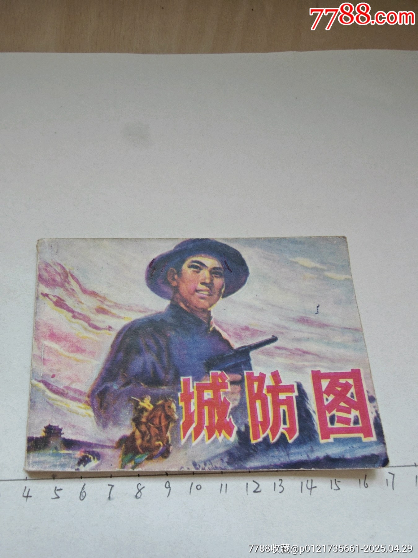1977年版連環(huán)畫《城防圖》_價格17元_第1張_