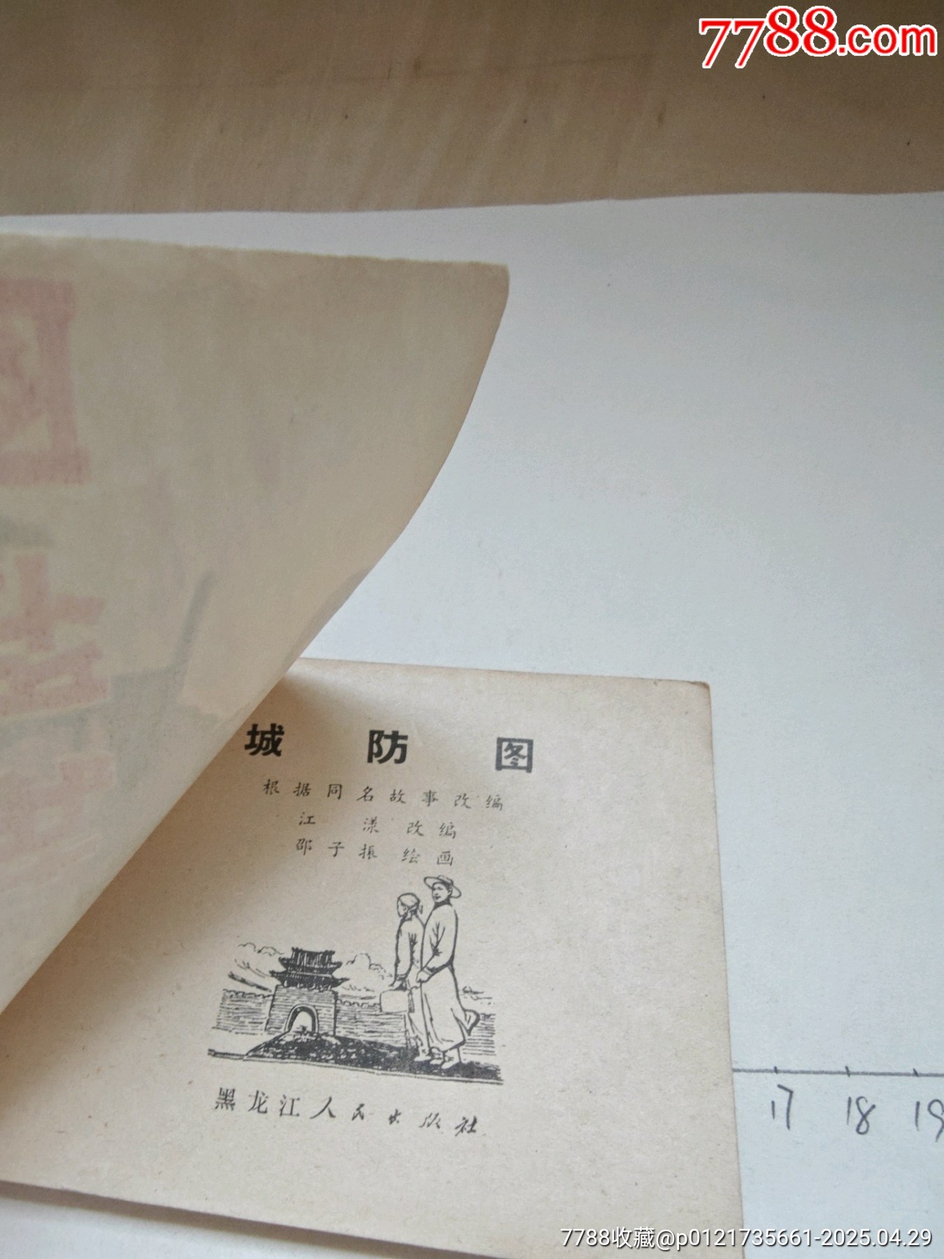1977年版連環(huán)畫《城防圖》_價格17元_第6張_