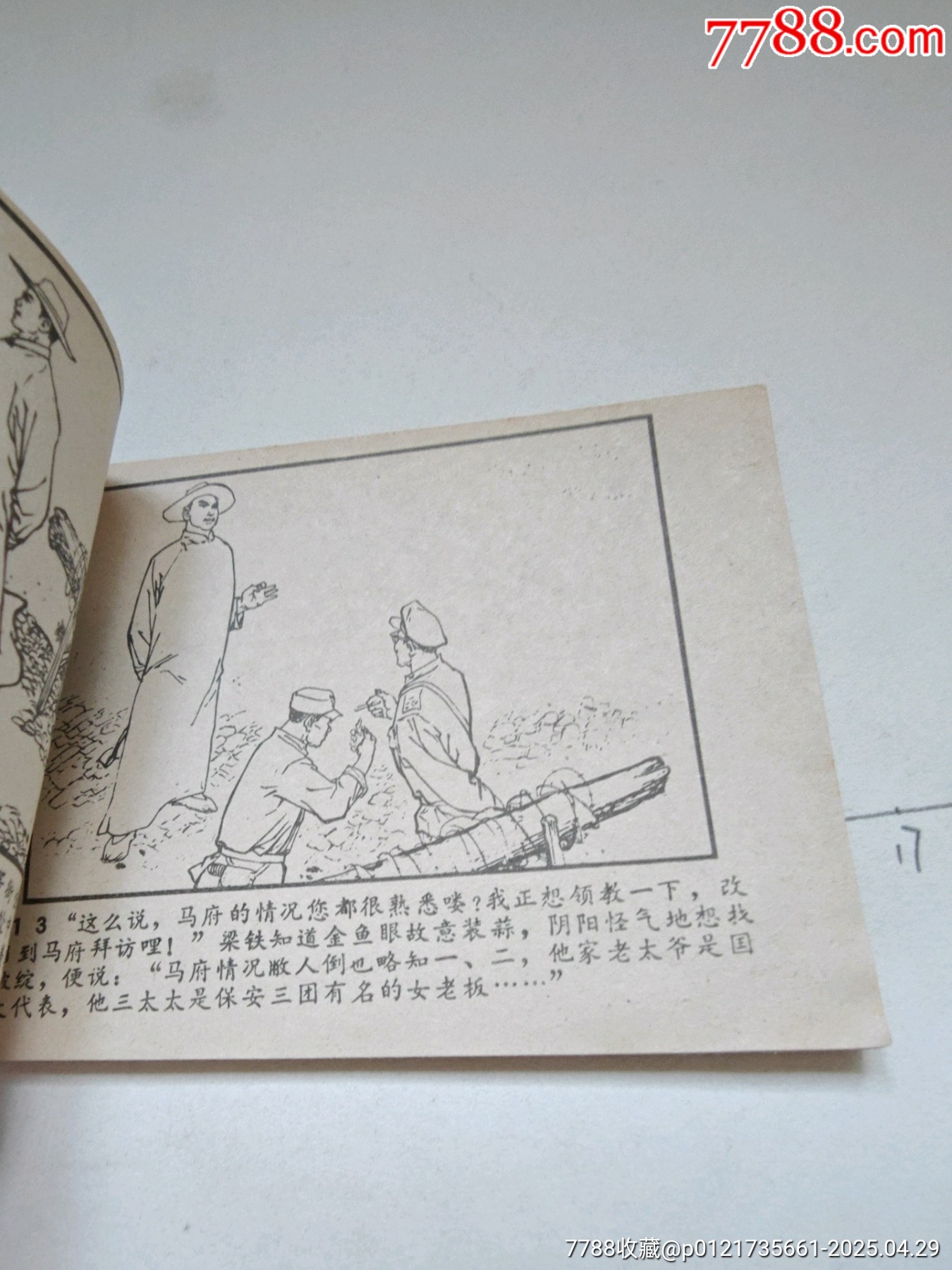 1977年版連環(huán)畫《城防圖》_價格17元_第8張_