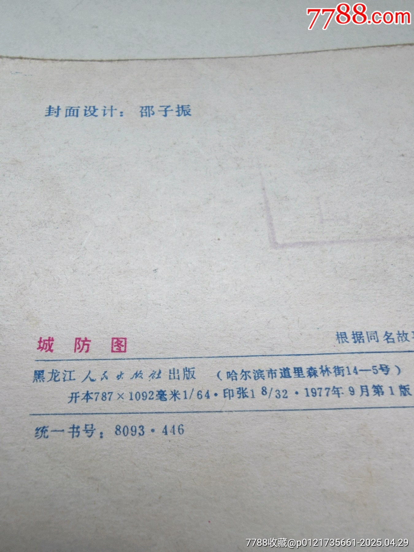 1977年版連環(huán)畫《城防圖》_價格17元_第16張_