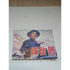 1977年版連環(huán)畫(huà)《城防圖》