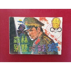 森林別墅的疑案（13萬冊）