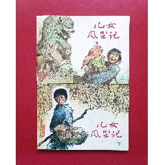 兒女風(fēng)塵記（14萬(wàn)冊(cè)）